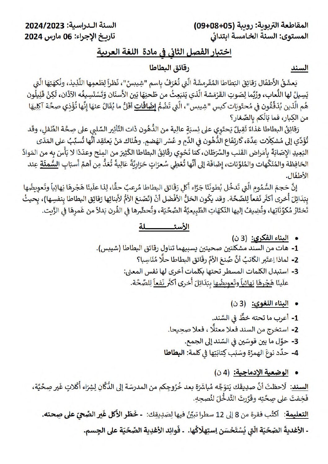 إختبار الفصل الثاني في اللغة العربية السنة الخامسة ابتدائي رقم 124