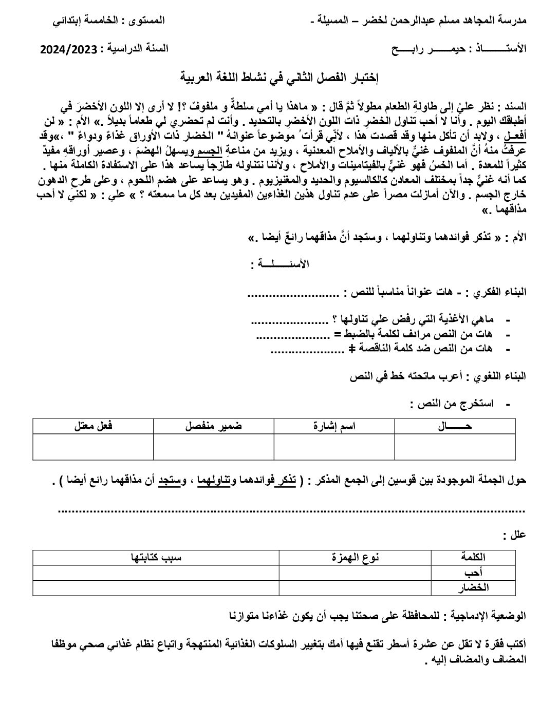 إختبار الفصل الثاني في اللغة العربية السنة الخامسة ابتدائي رقم 125