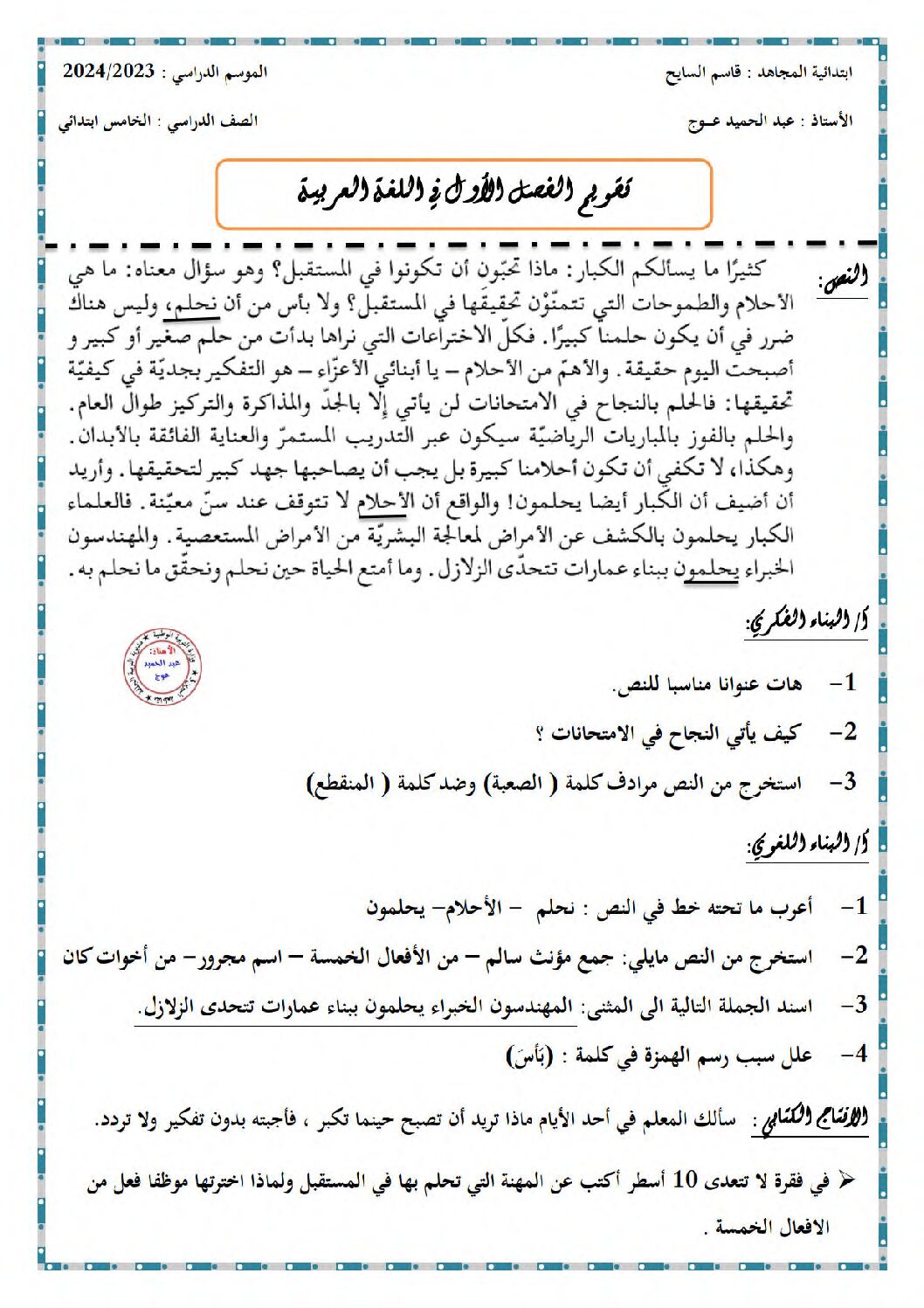 إختبار الفصل الأول في اللغة العربية السنة الخامسة ابتدائي رقم 127