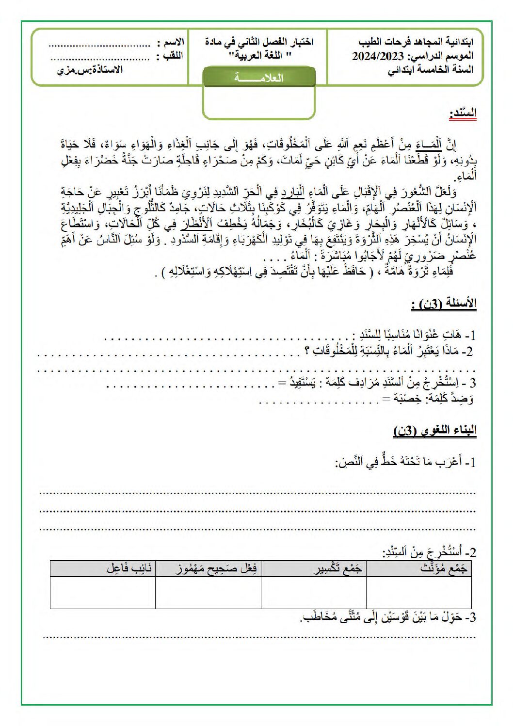 إختبار الفصل الثاني في اللغة العربية السنة الخامسة ابتدائي رقم 126