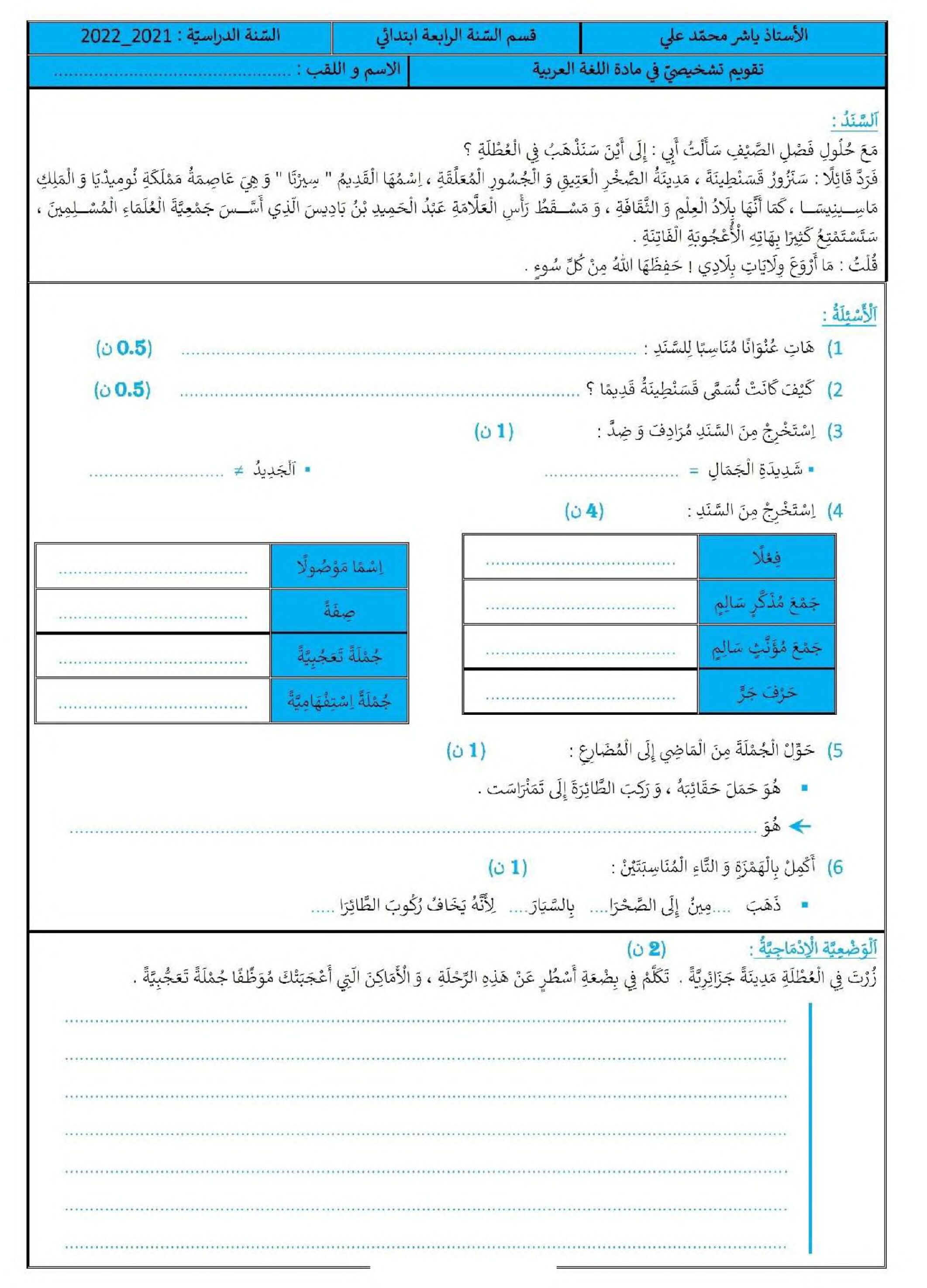 تقويم تشخيصي في اللغة العربية السنة الرابعة ابتدائي رقم 13