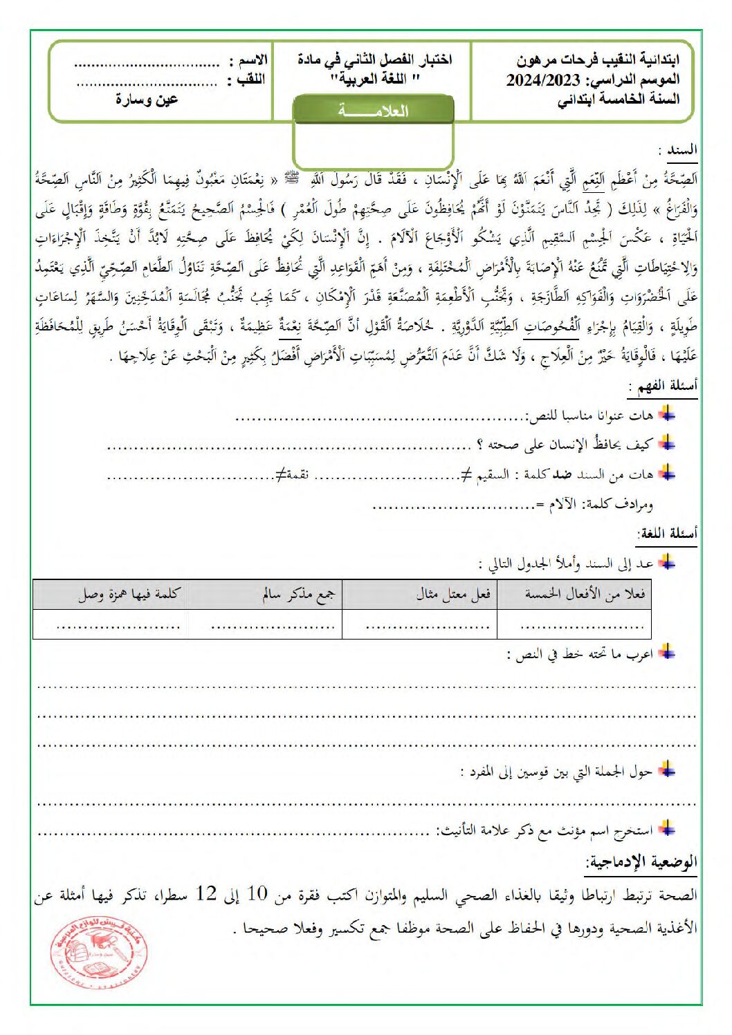 إختبار الفصل الثاني في اللغة العربية السنة الخامسة ابتدائي رقم 129