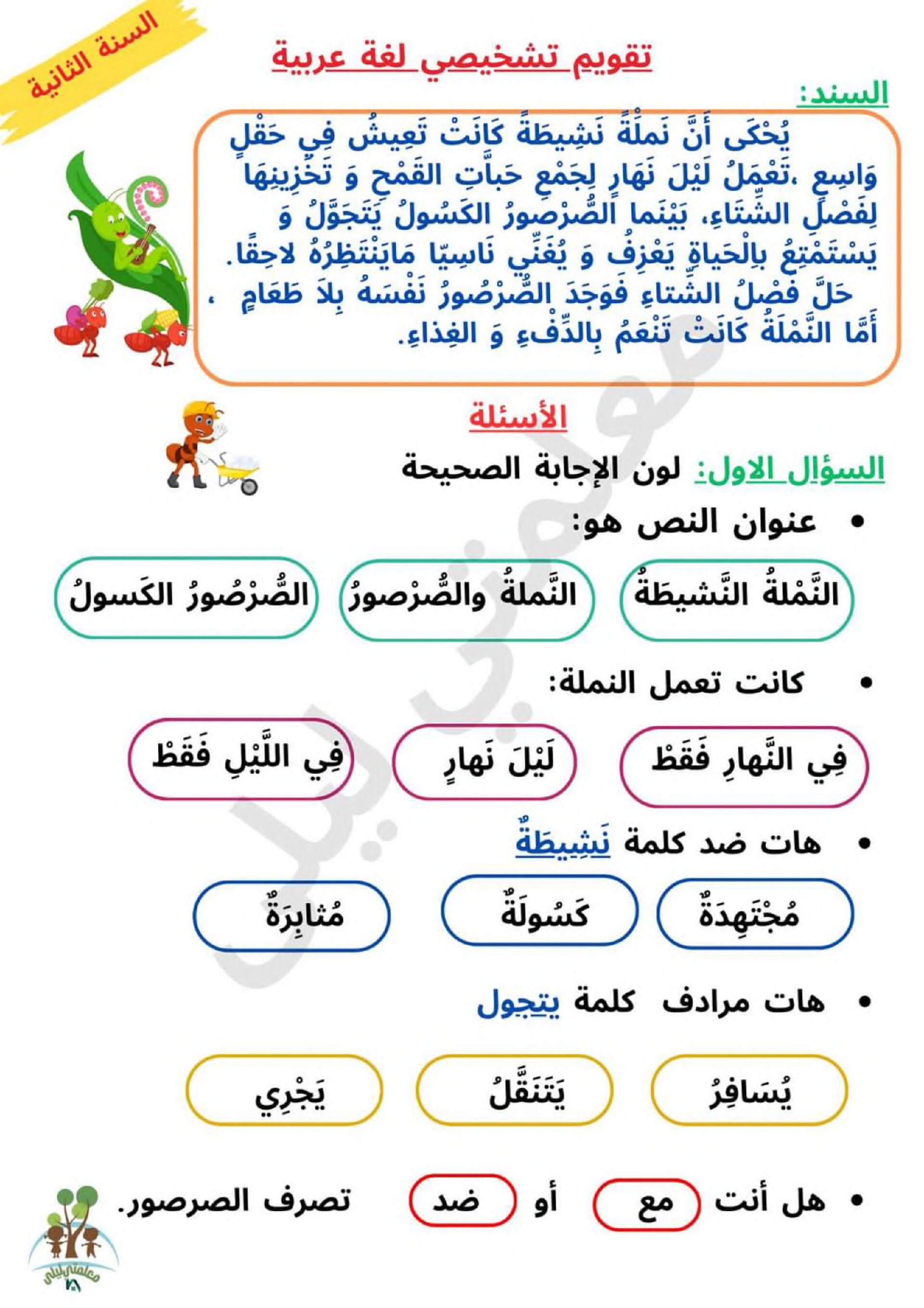 تقويم تشخيصي في اللغة العربية السنة الثانية ابتدائي رقم 14