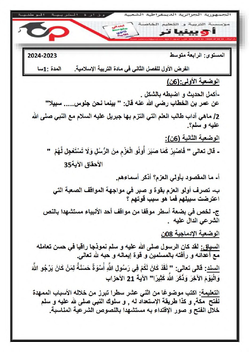 فرض في التربية الإسلامية الفصل الثاني السنة الرابعة متوسط رقم 18