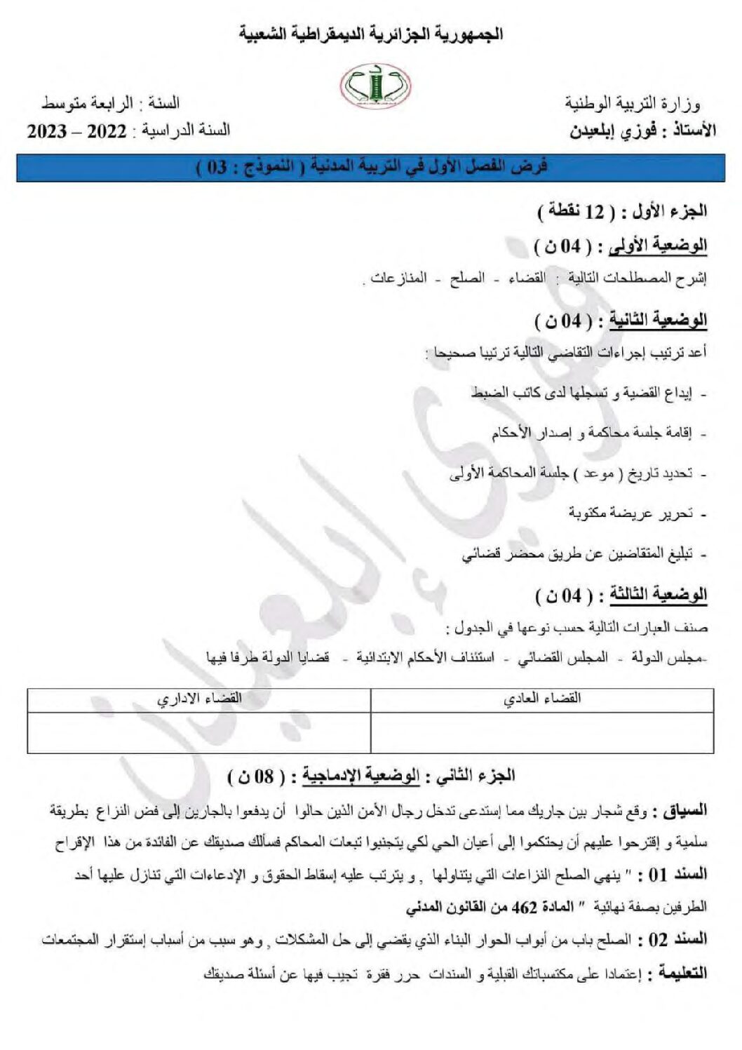 فرض في التربية المدنية الفصل الأول السنة الرابعة متوسط رقم 29