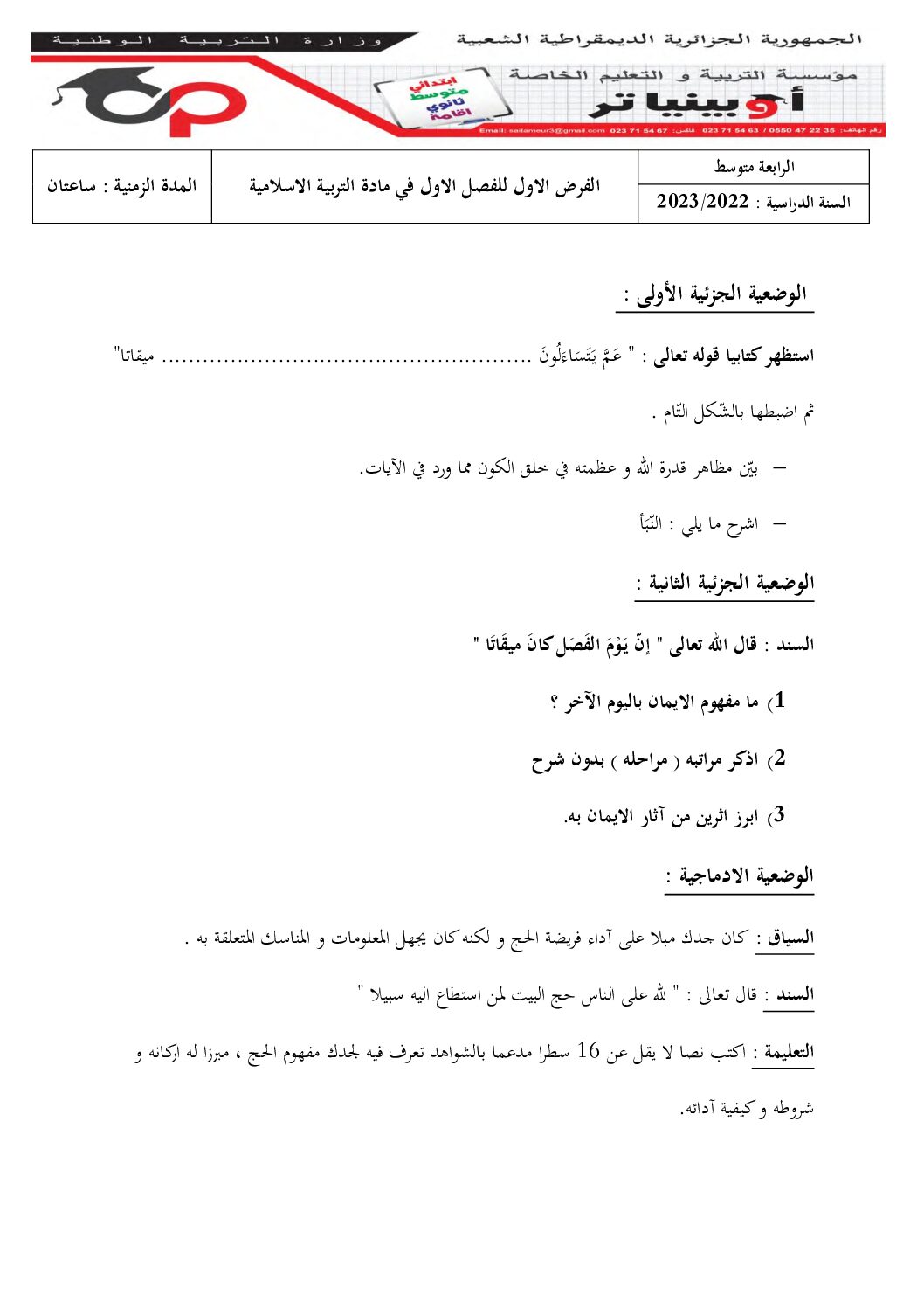 فرض في التربية الإسلامية الفصل الأول السنة الرابعة متوسط رقم 30