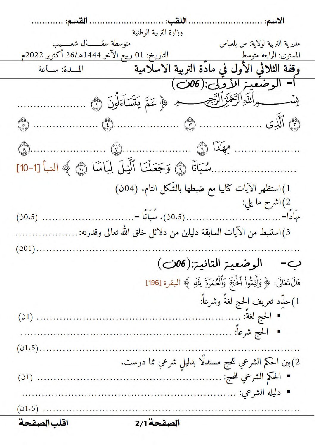 فرض في التربية الإسلامية الفصل الأول السنة الرابعة متوسط رقم 31