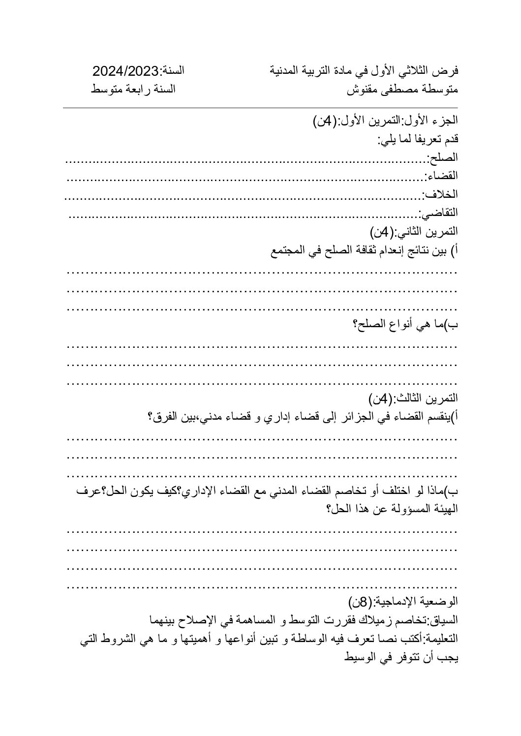 فرض في التربية المدنية الفصل الأول السنة الرابعة متوسط رقم 31