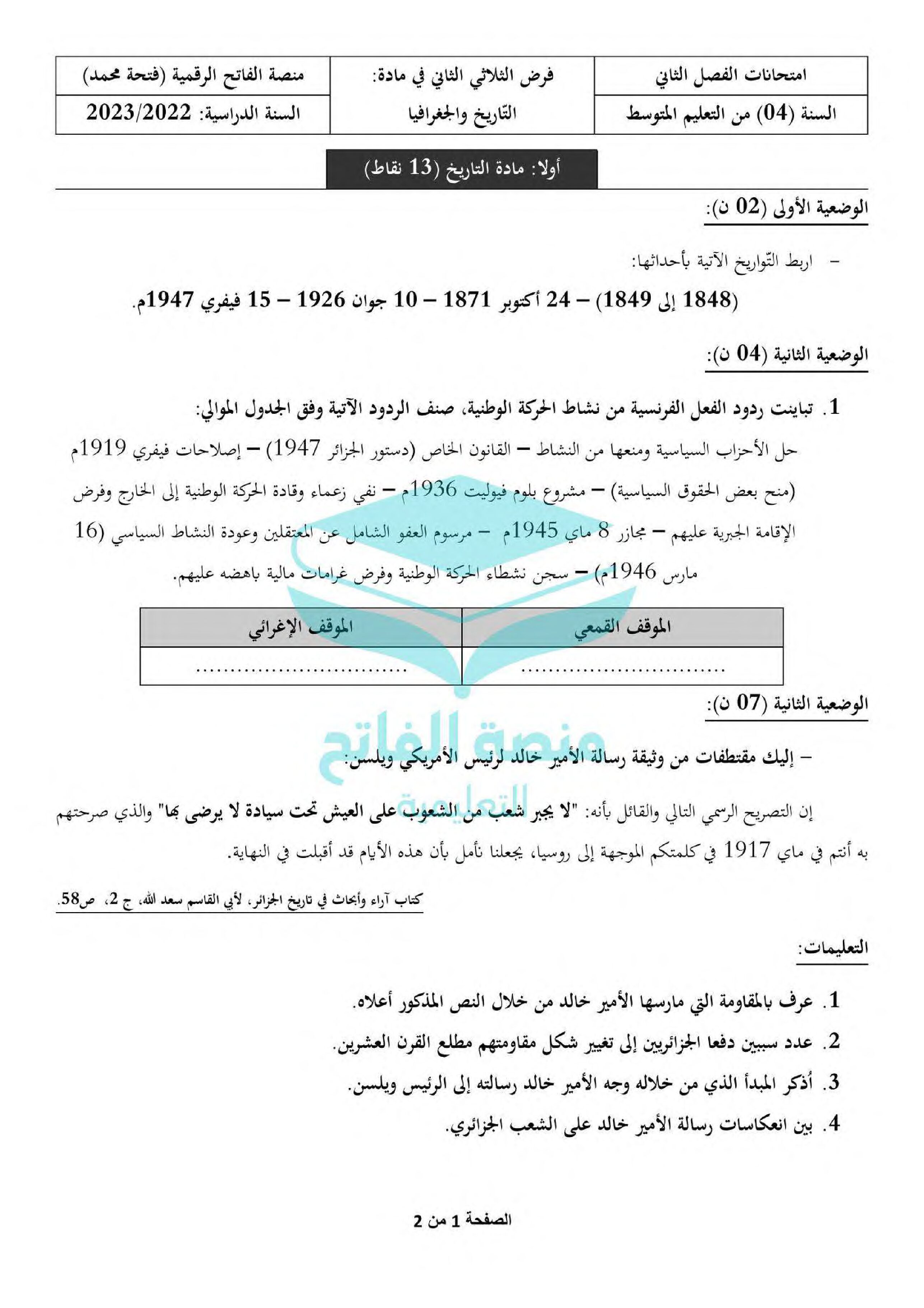 فرض في التاريخ والجغرافيا الفصل الثاني السنة الرابعة متوسط رقم 31