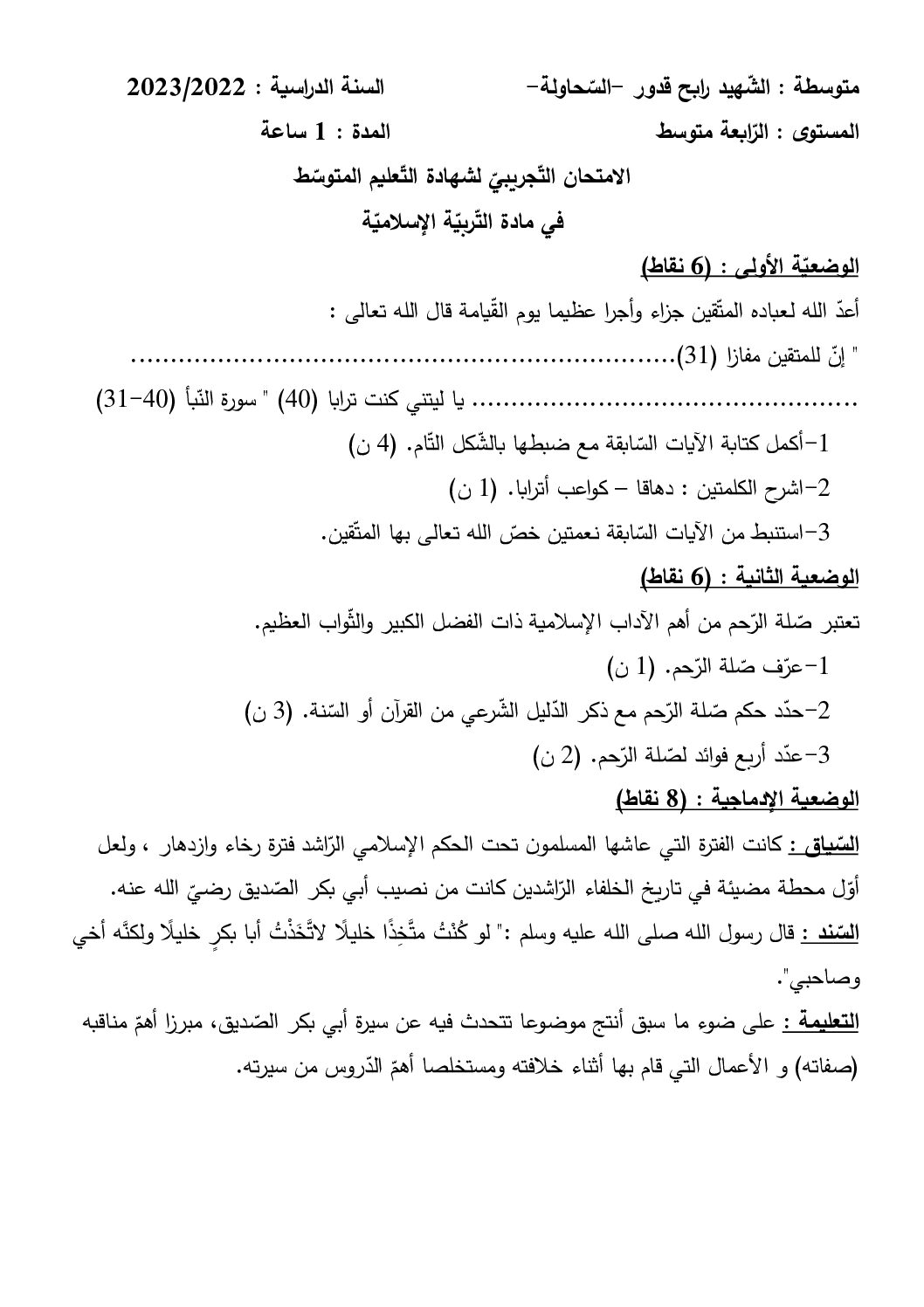 اختبار في التربية الإسلامية الفصل الثالث السنة الرابعة متوسط رقم 32