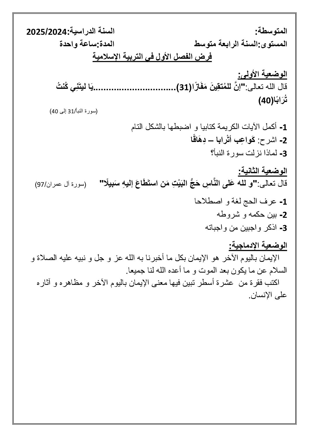 فرض في التربية الإسلامية الفصل الأول السنة الرابعة متوسط رقم 32