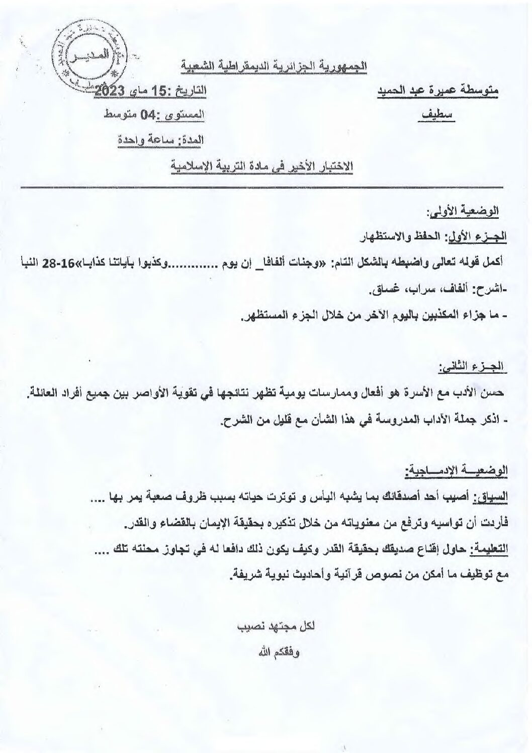 اختبار في التربية الإسلامية الفصل الثالث السنة الرابعة متوسط رقم 33