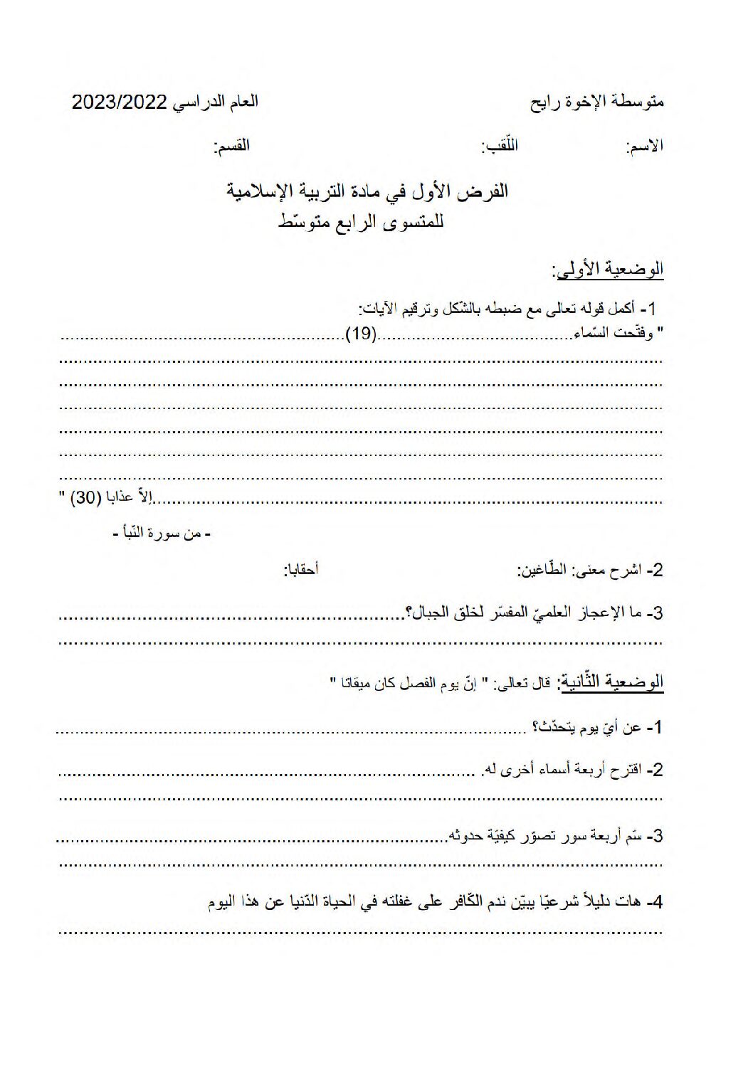 فرض في التربية الإسلامية الفصل الأول السنة الرابعة متوسط رقم 33