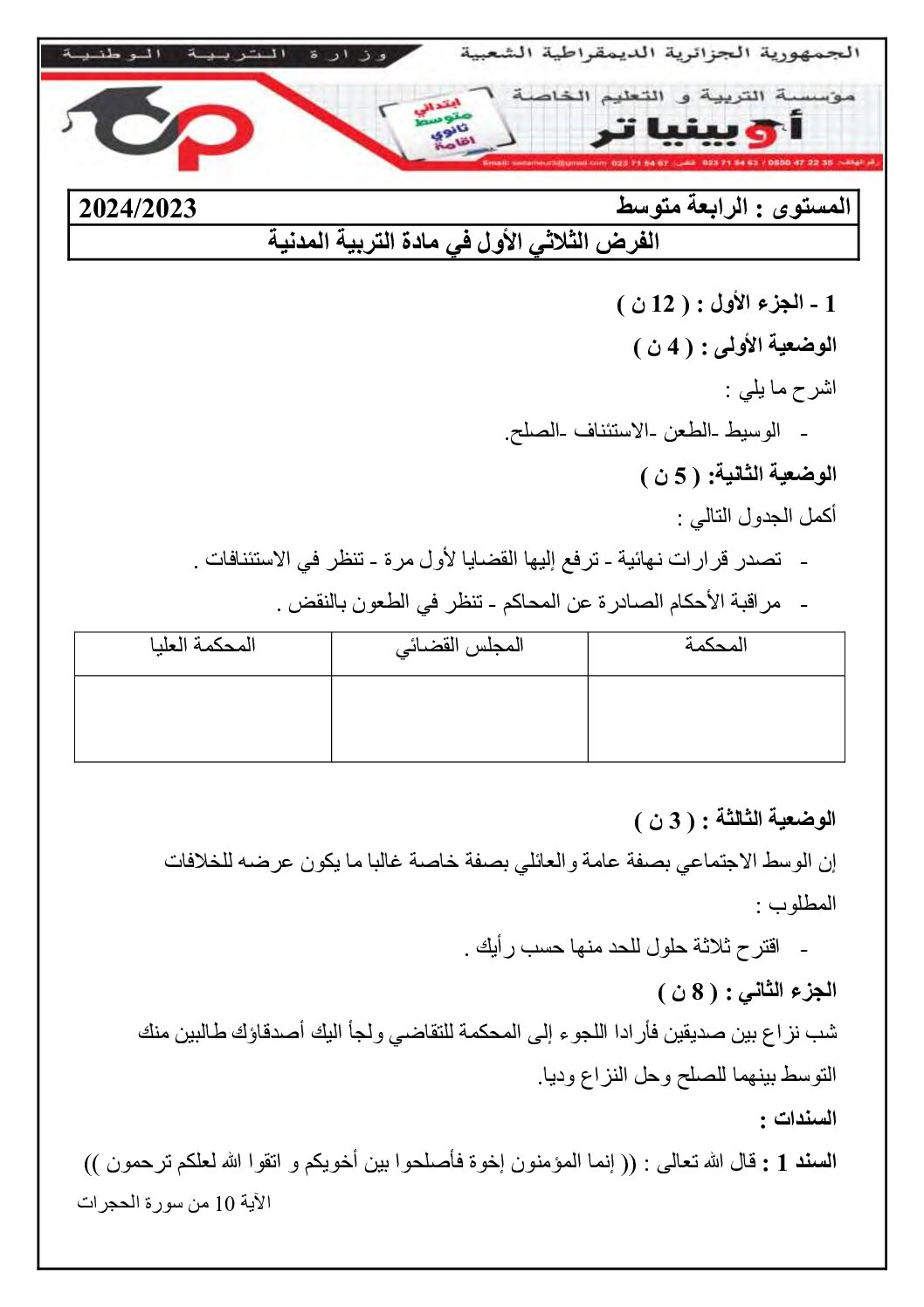 فرض في التربية المدنية الفصل الأول السنة الرابعة متوسط رقم 33