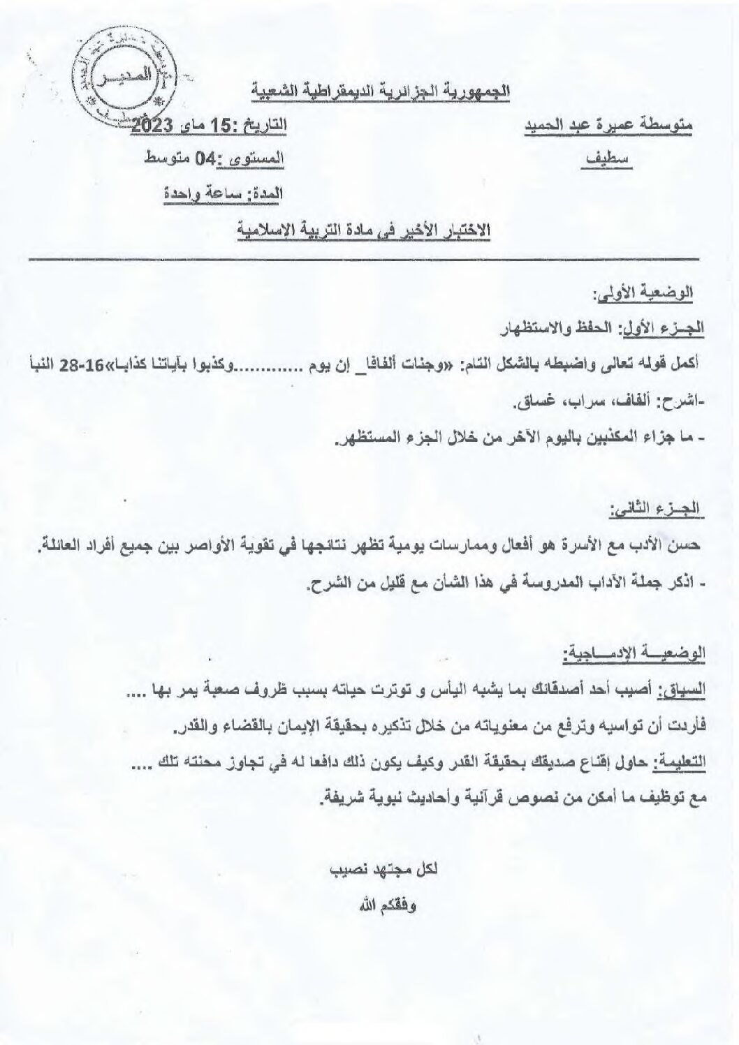 اختبار في التربية الإسلامية الفصل الثالث السنة الرابعة متوسط رقم 34