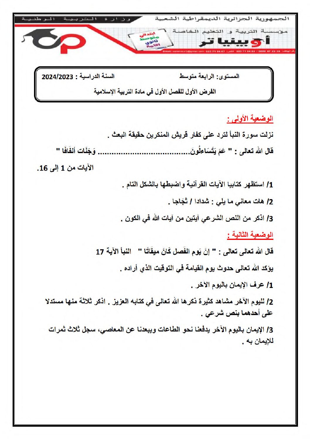 فرض في التربية الإسلامية الفصل الأول السنة الرابعة متوسط رقم 34