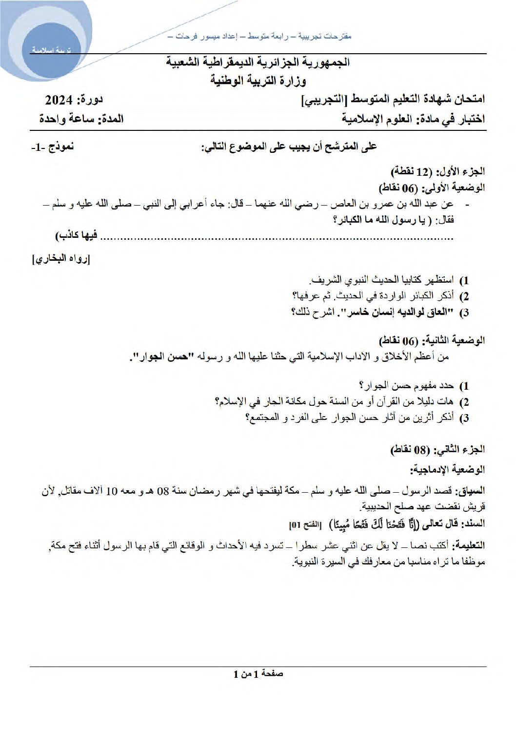 اختبار في التربية الإسلامية الفصل الثالث السنة الرابعة متوسط رقم 35