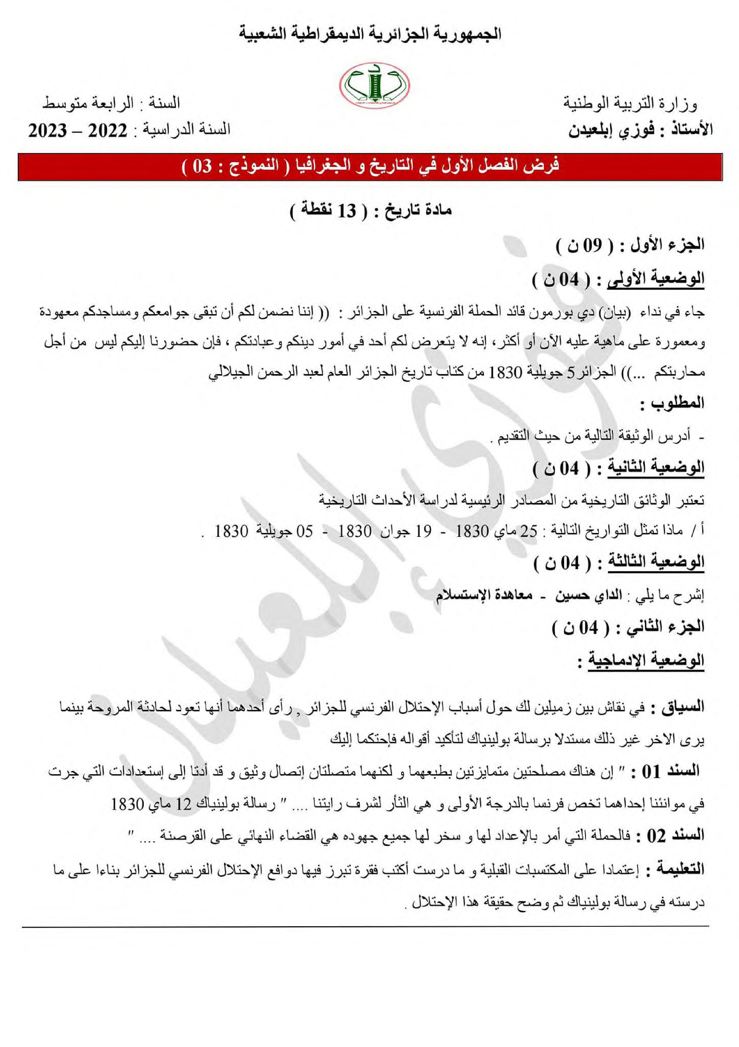 فرض في التاريخ والجغرافيا الفصل الأول السنة الرابعة متوسط رقم 35