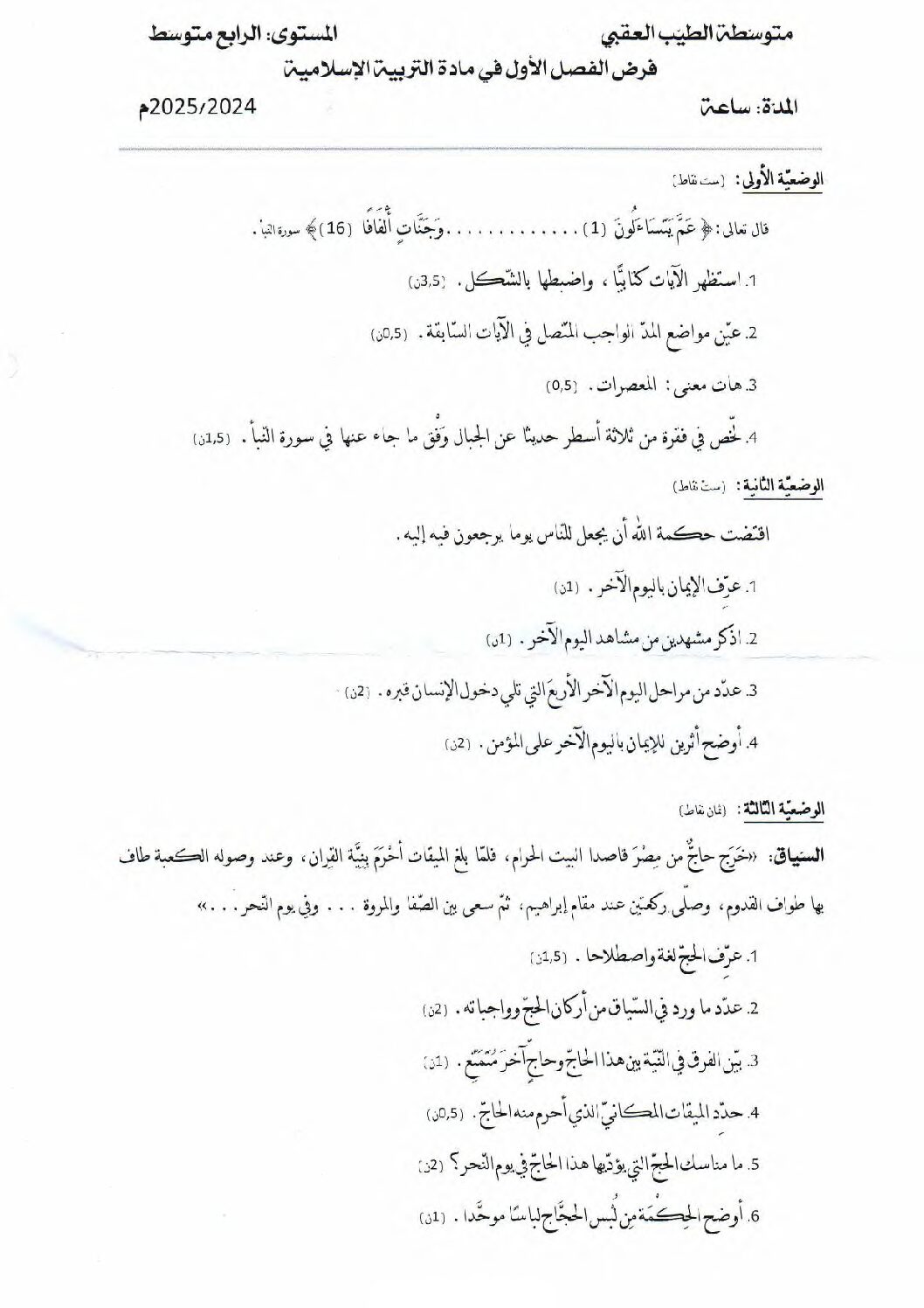 فرض في التربية الإسلامية الفصل الأول السنة الرابعة متوسط رقم 35