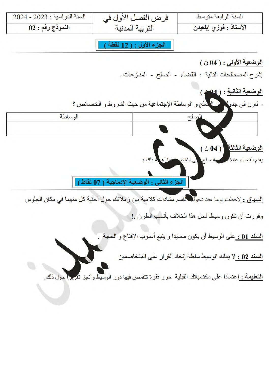 فرض في التربية المدنية الفصل الأول السنة الرابعة متوسط رقم 35
