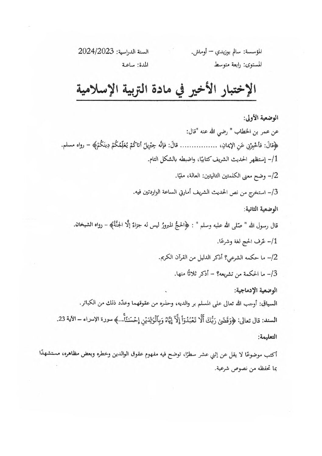 اختبار في التربية الإسلامية الفصل الثالث السنة الرابعة متوسط رقم 36