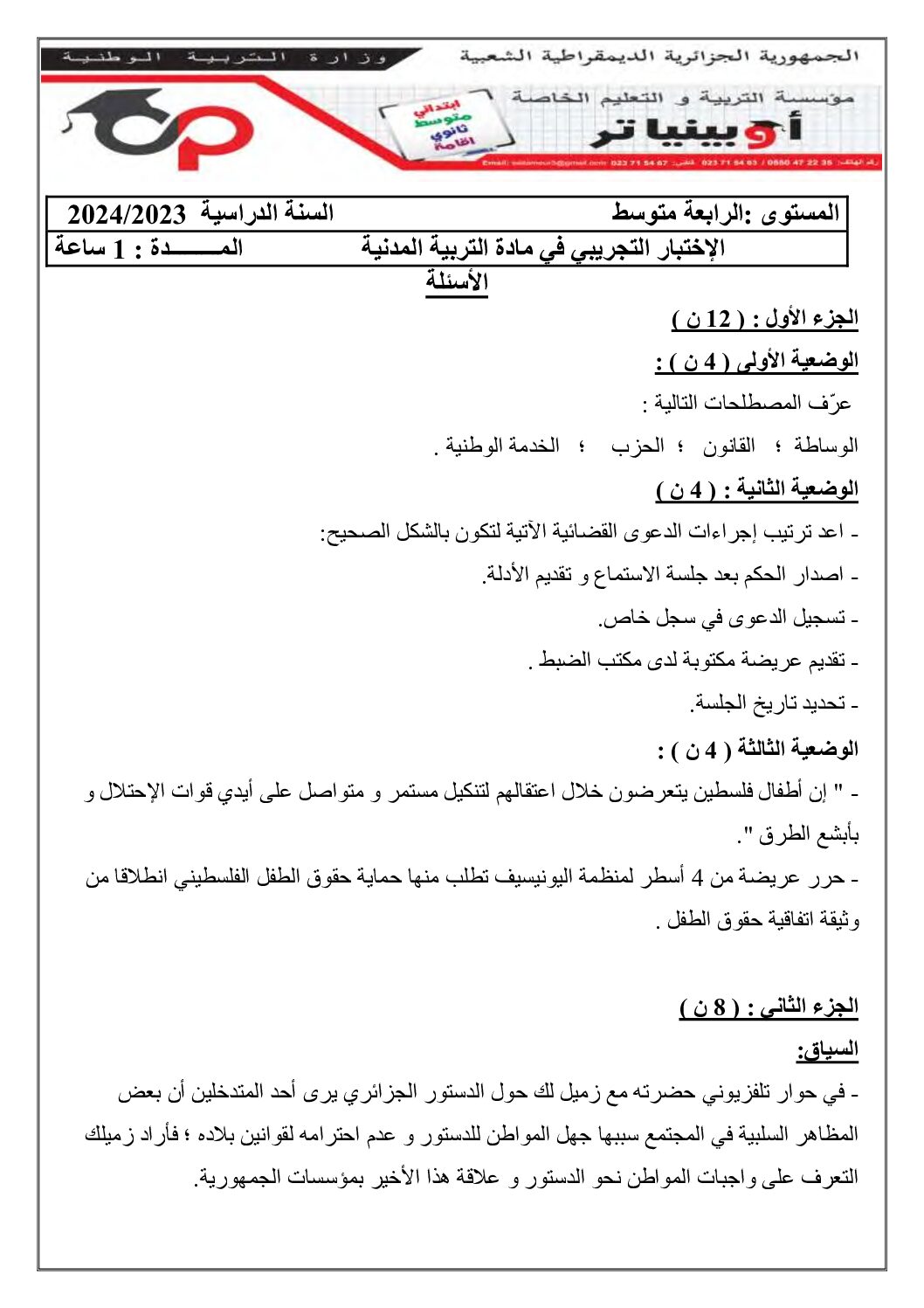 اختبار في التربية المدنية الفصل الثالث السنة الرابعة متوسط رقم 36