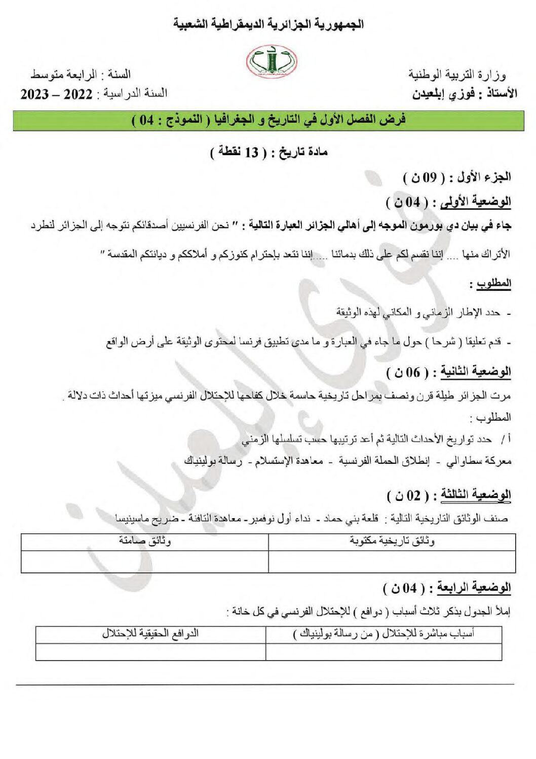 فرض في التاريخ والجغرافيا الفصل الأول السنة الرابعة متوسط رقم 36