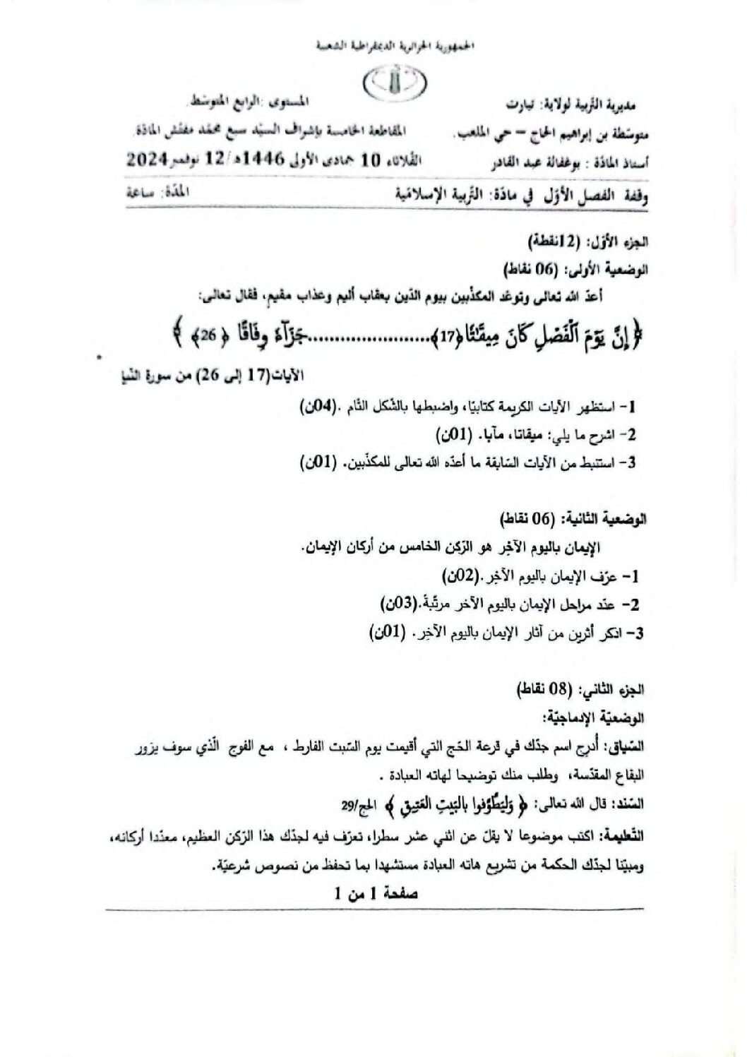 فرض في التربية الإسلامية الفصل الأول السنة الرابعة متوسط رقم 36