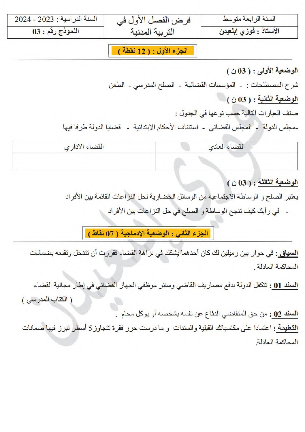فرض في التربية المدنية الفصل الأول السنة الرابعة متوسط رقم 36