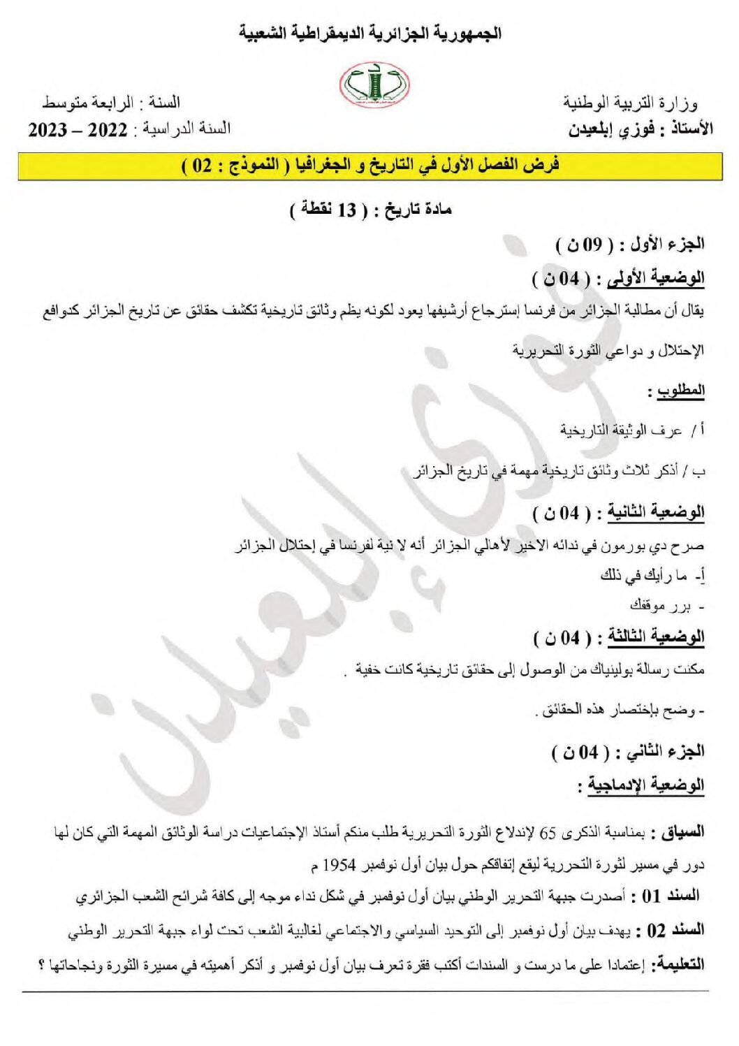فرض في التاريخ والجغرافيا الفصل الأول السنة الرابعة متوسط رقم 37