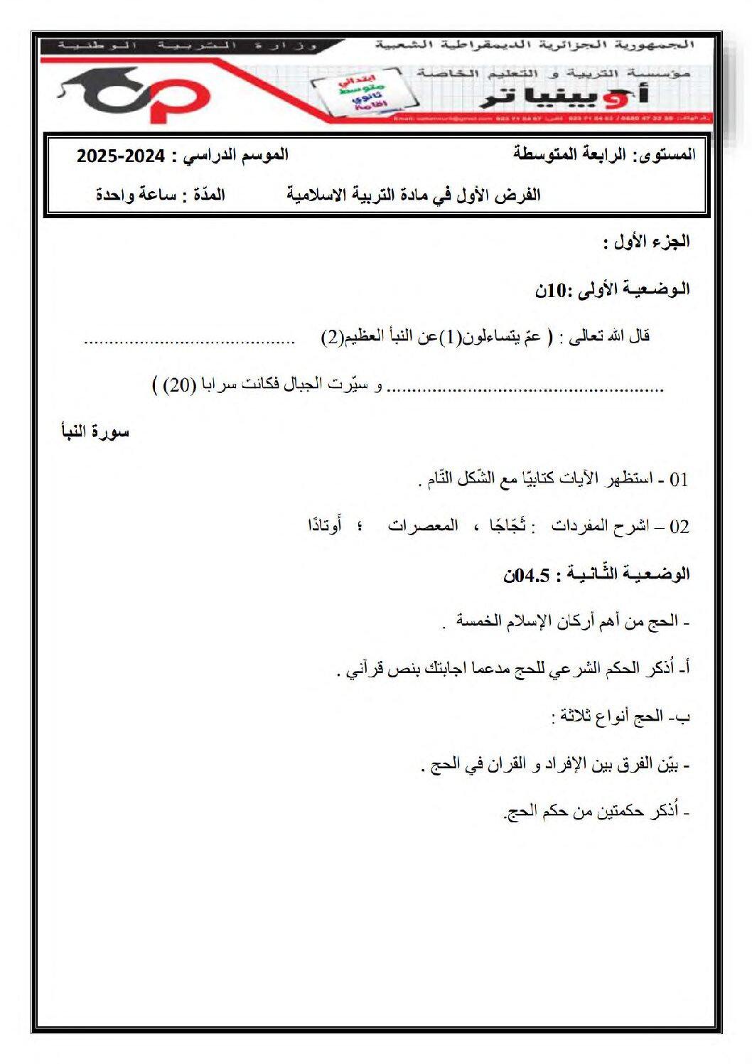 فرض في التربية الإسلامية الفصل الأول السنة الرابعة متوسط رقم 37