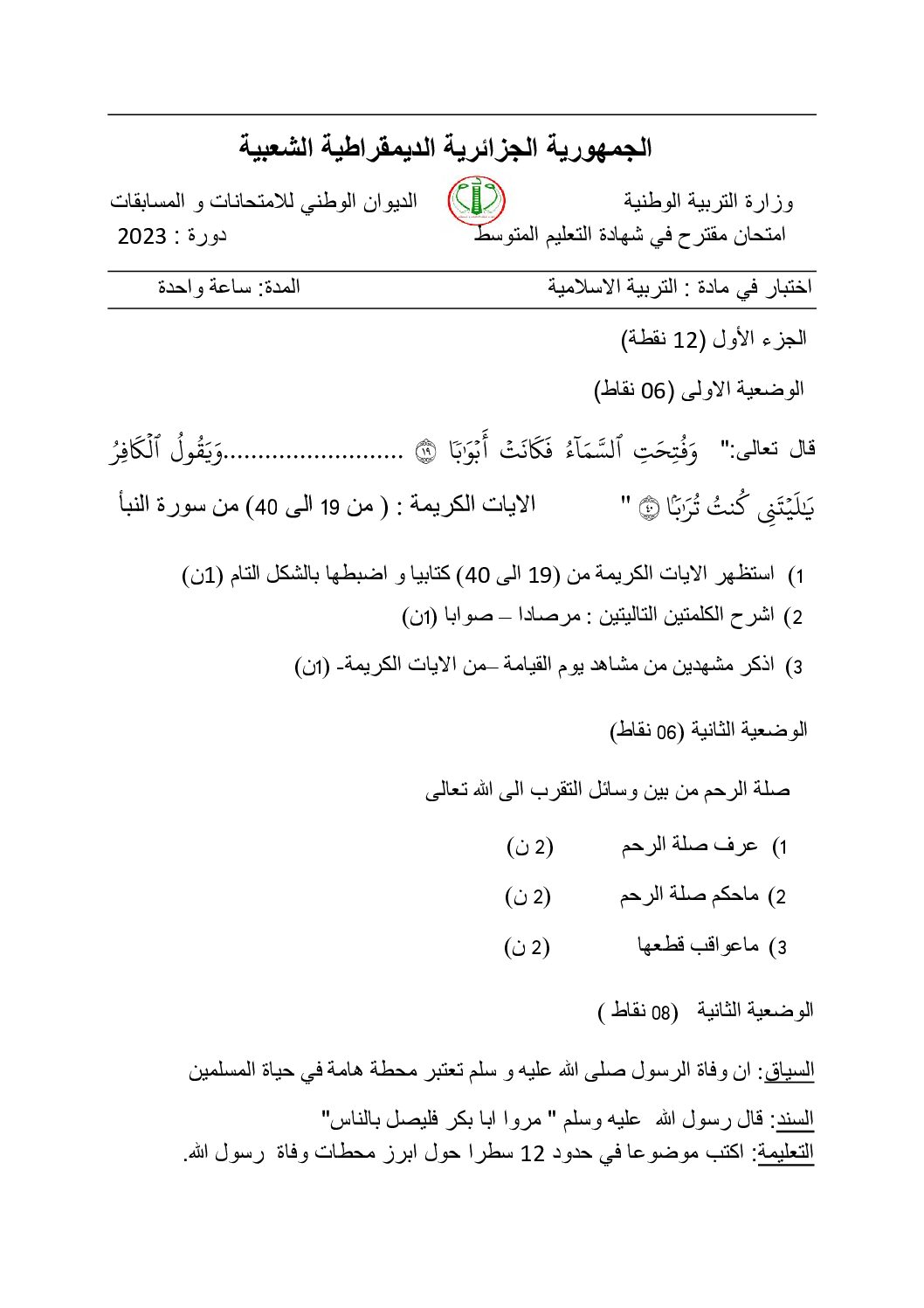 اختبار في التربية الإسلامية الفصل الثالث السنة الرابعة متوسط رقم 38