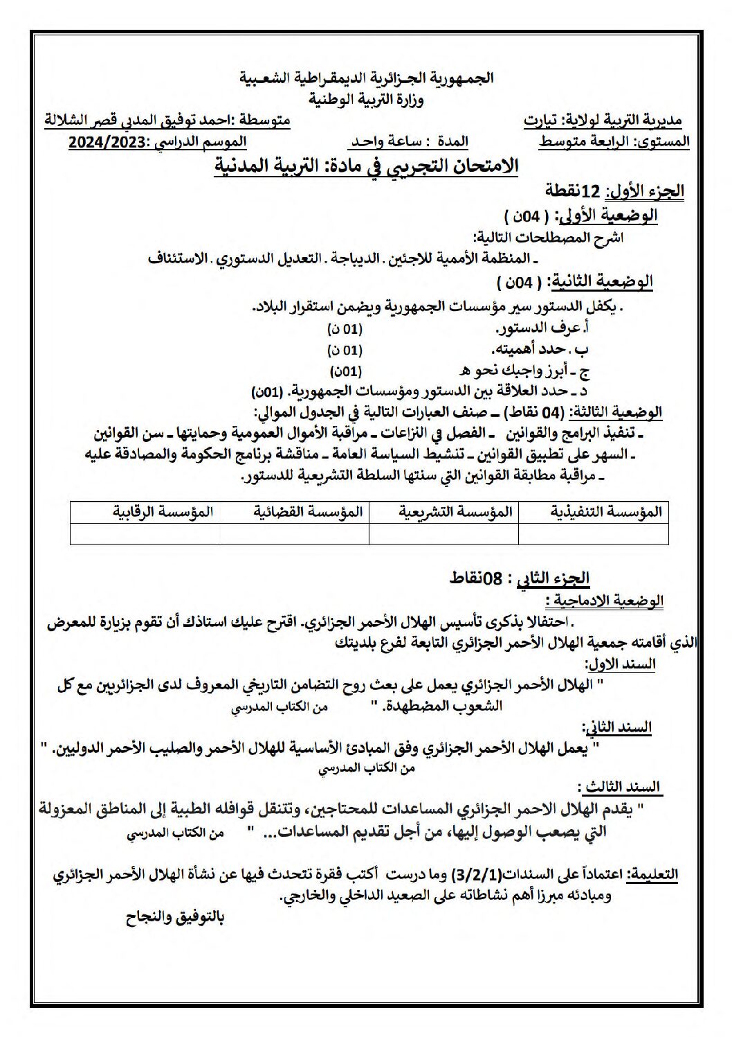 اختبار في التربية المدنية الفصل الثالث السنة الرابعة متوسط رقم 38