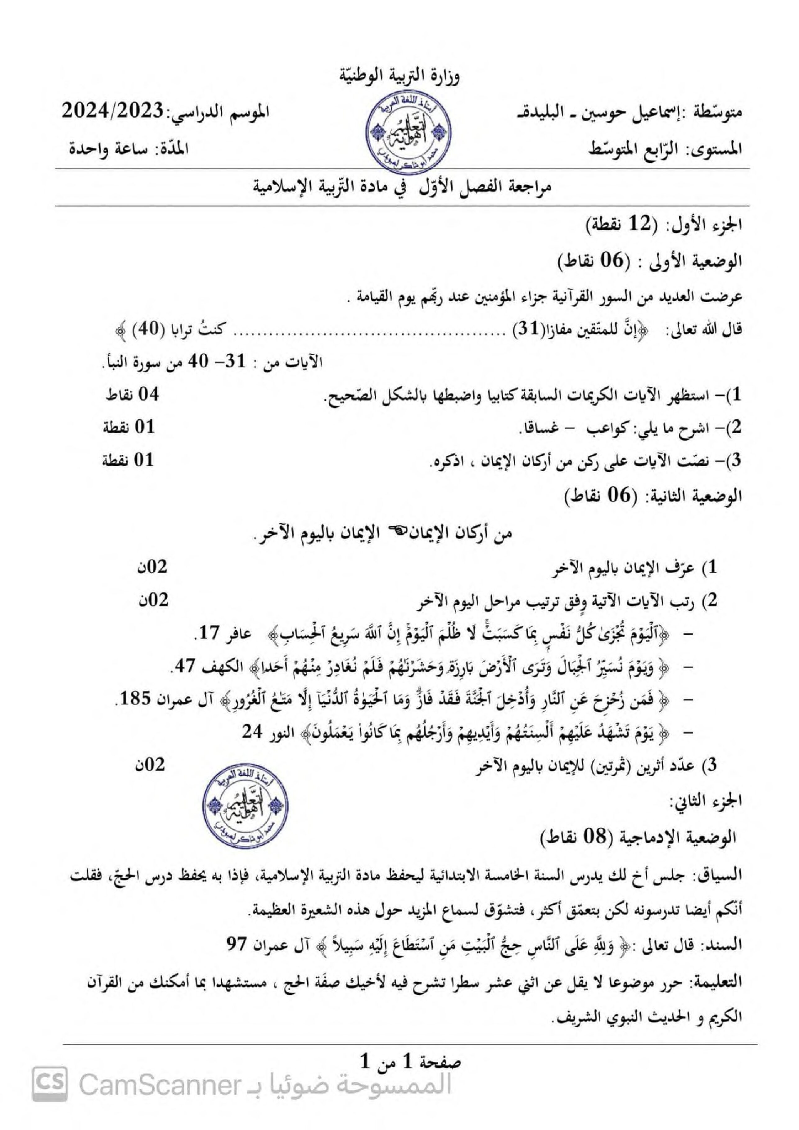 فرض في التربية الإسلامية الفصل الأول السنة الرابعة متوسط رقم 38