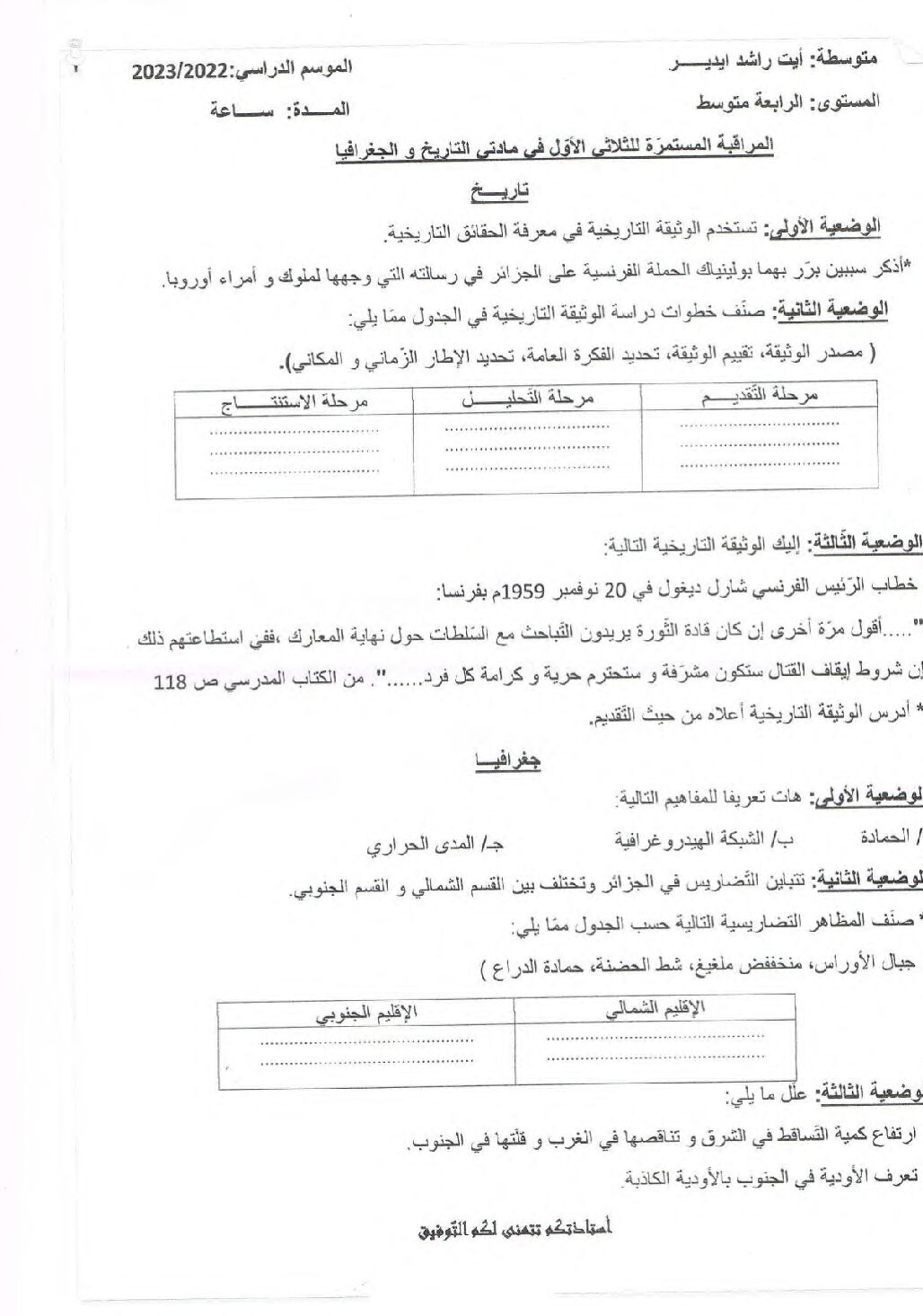 فرض في التاريخ والجغرافيا الفصل الأول السنة الرابعة متوسط رقم 39