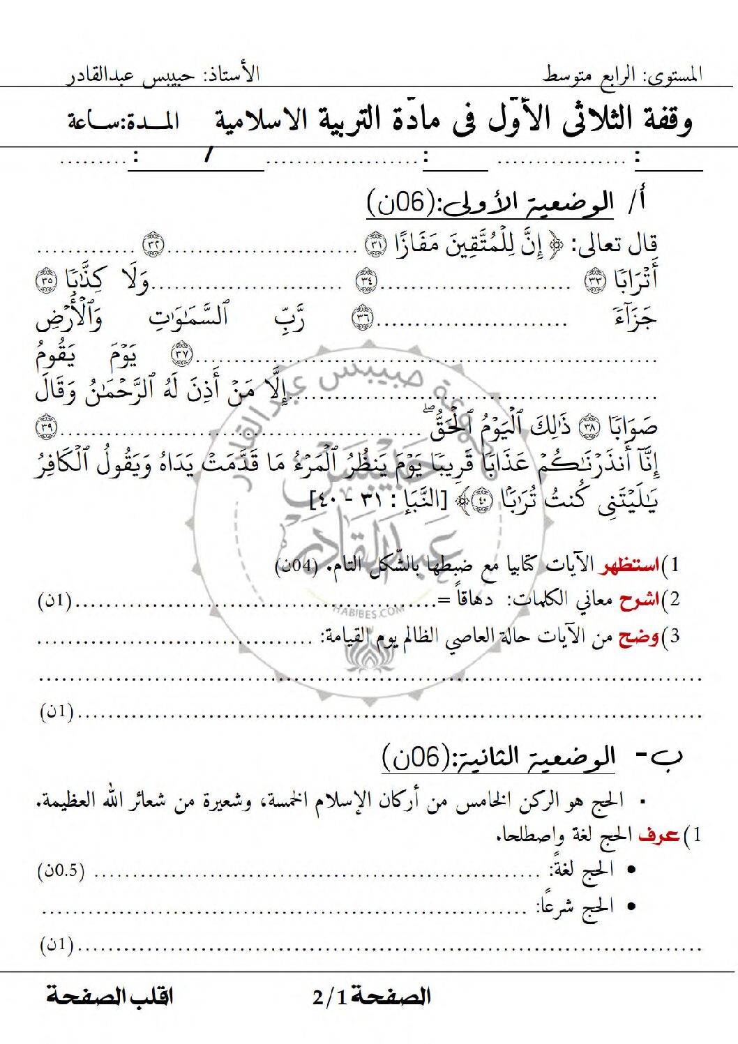فرض في التربية الإسلامية الفصل الأول السنة الرابعة متوسط رقم 39