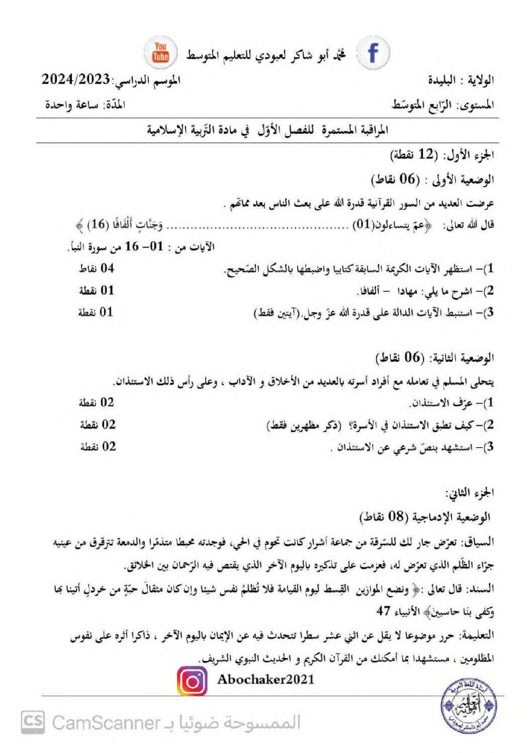 فرض في التربية الإسلامية الفصل الأول السنة الرابعة متوسط رقم 40