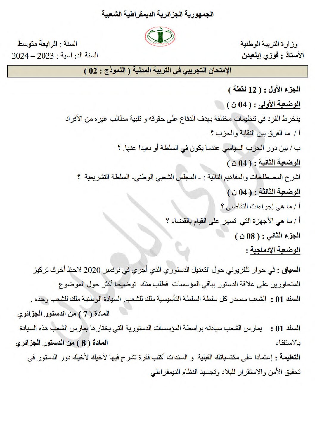 اختبار في التربية المدنية الفصل الثالث السنة الرابعة متوسط رقم 41