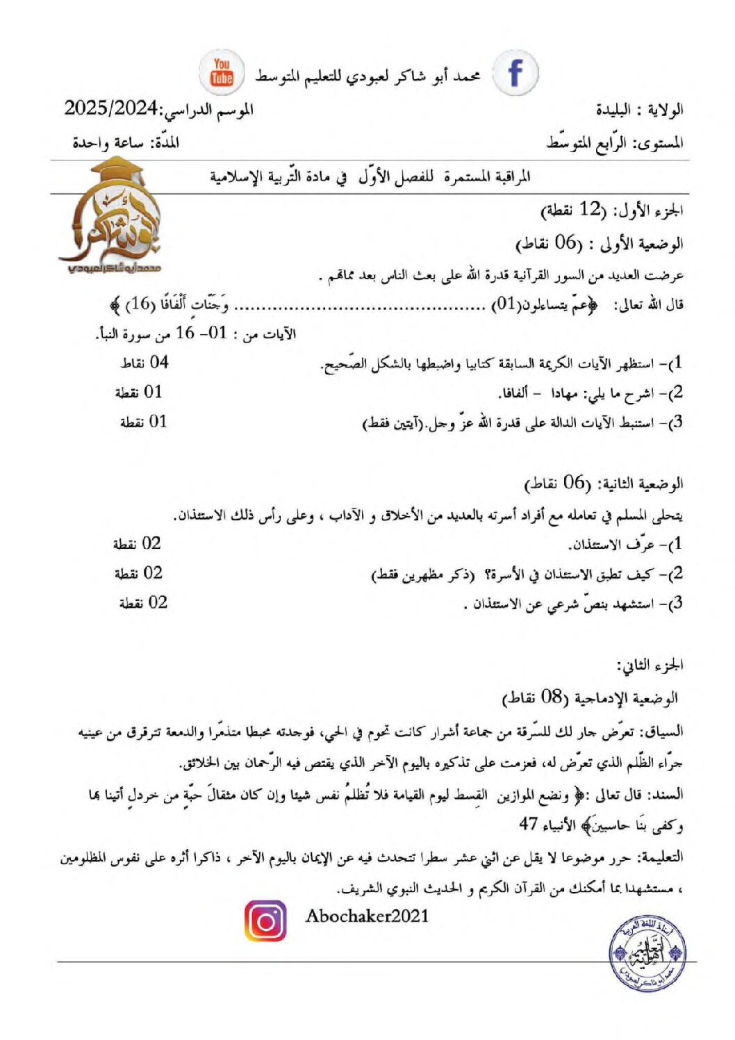 فرض في التربية الإسلامية الفصل الأول السنة الرابعة متوسط رقم 41