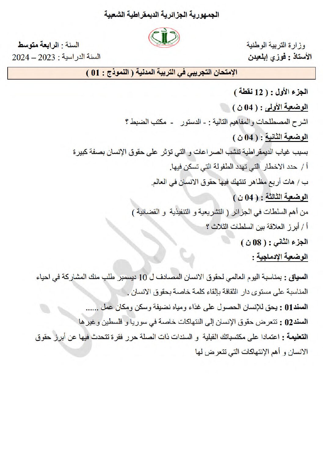 اختبار في التربية المدنية الفصل الثالث السنة الرابعة متوسط رقم 42
