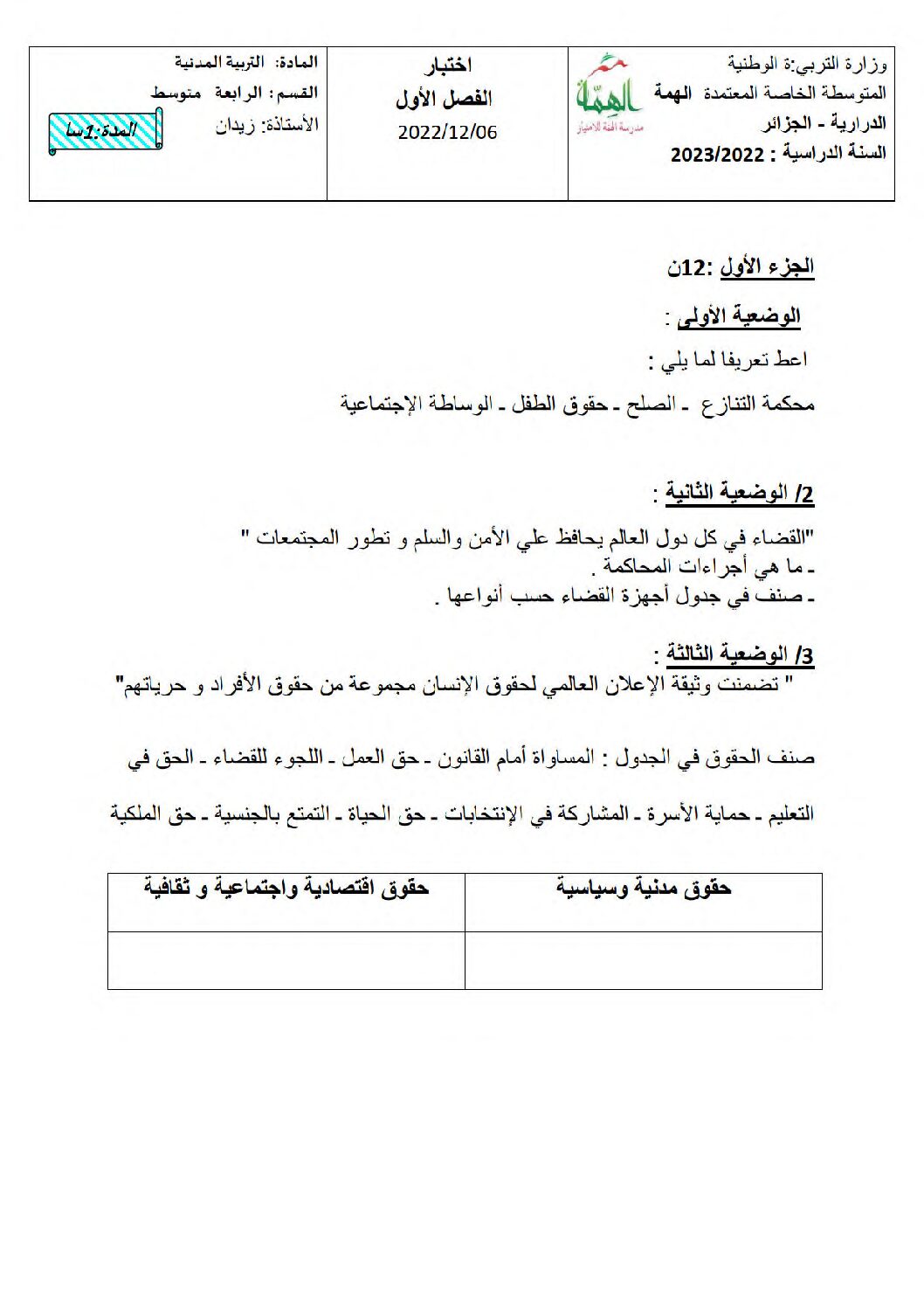 اختبار في التربية المدنية الفصل الأول السنة الرابعة متوسط رقم 43