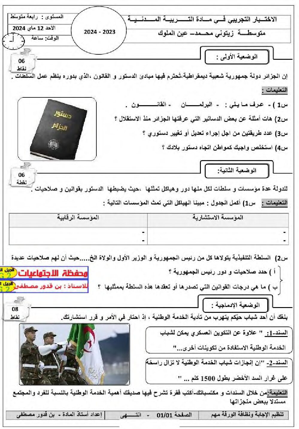 اختبار في التربية المدنية الفصل الثالث السنة الرابعة متوسط رقم 43