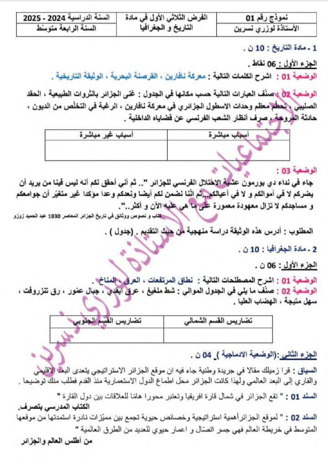 فرض في التاريخ والجغرافيا الفصل الأول السنة الرابعة متوسط رقم 43