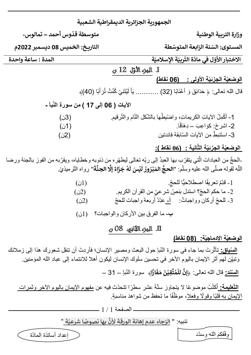 اختبار في التربية الإسلامية الفصل الأول السنة الرابعة متوسط رقم 44