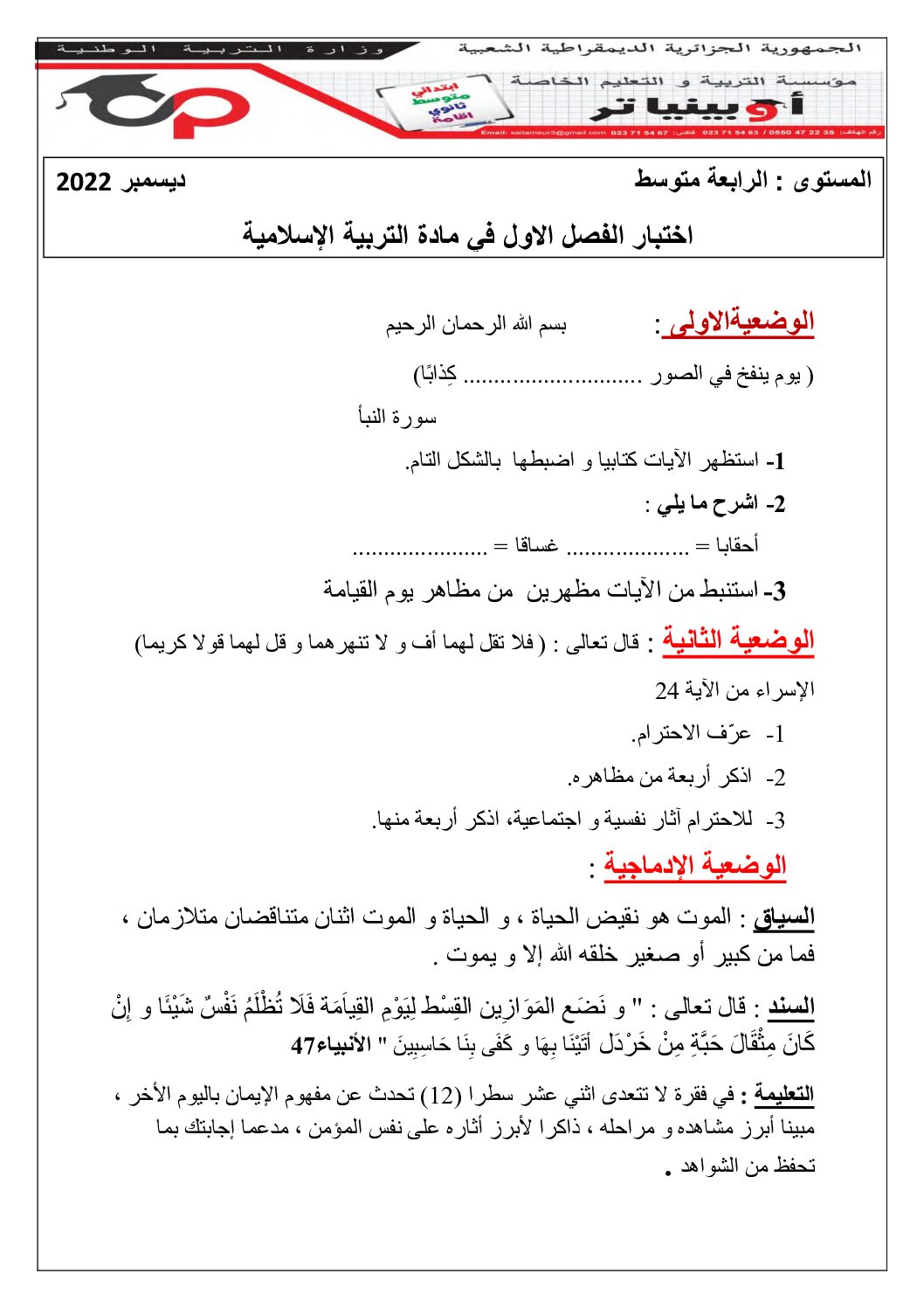 اختبار في التربية الإسلامية الفصل الأول السنة الرابعة متوسط رقم 45