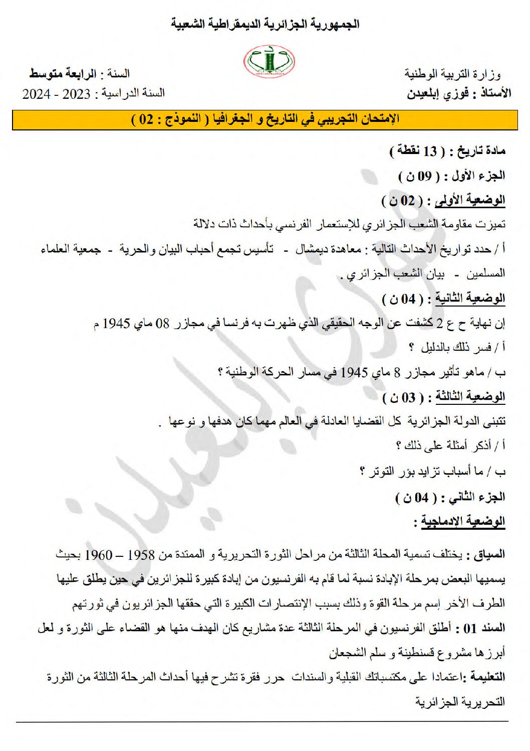 اختبار في التاريخ والجغرافيا الفصل الثالث السنة الرابعة متوسط رقم 45