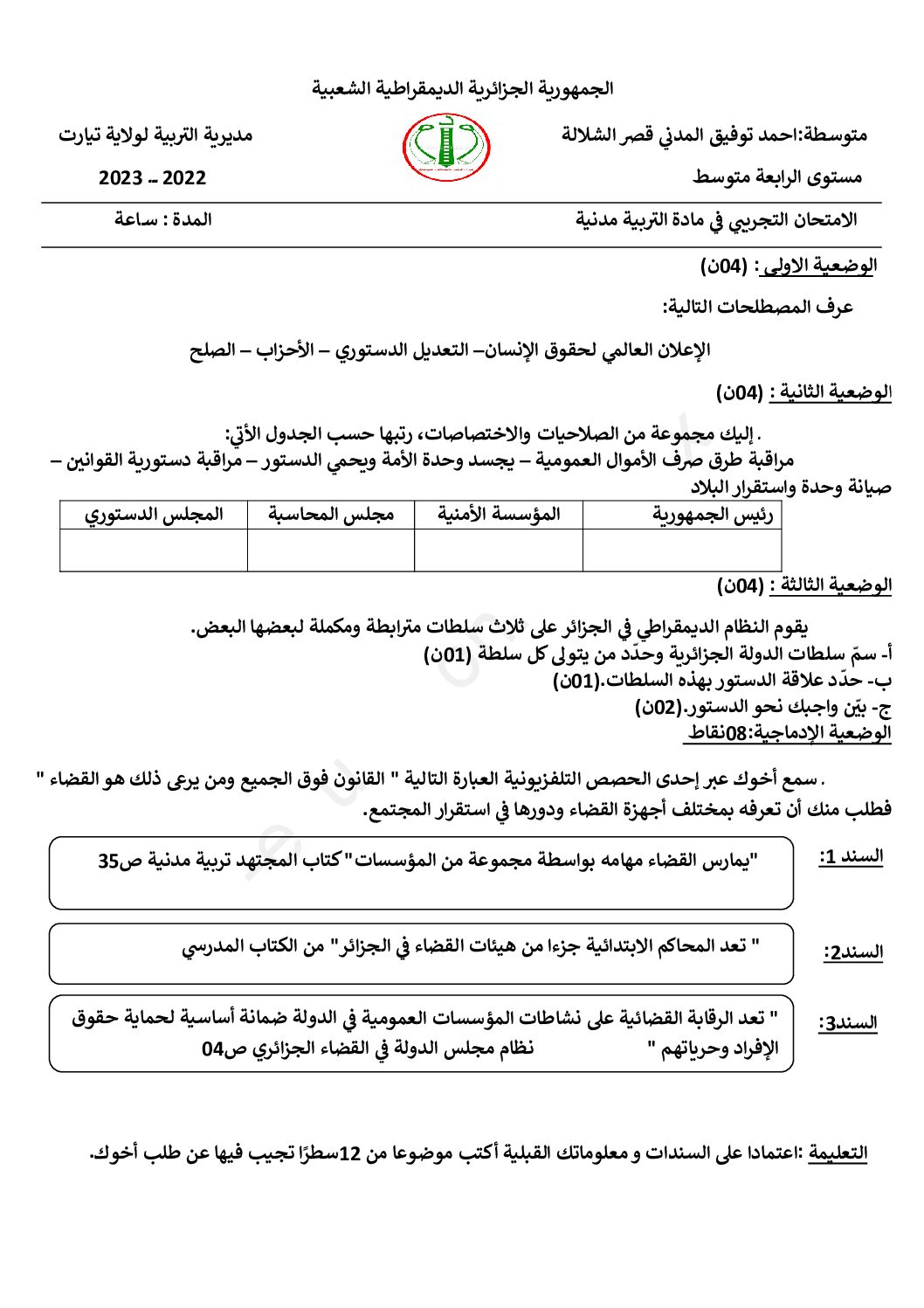 اختبار في التربية المدنية الفصل الثالث السنة الرابعة متوسط رقم 45