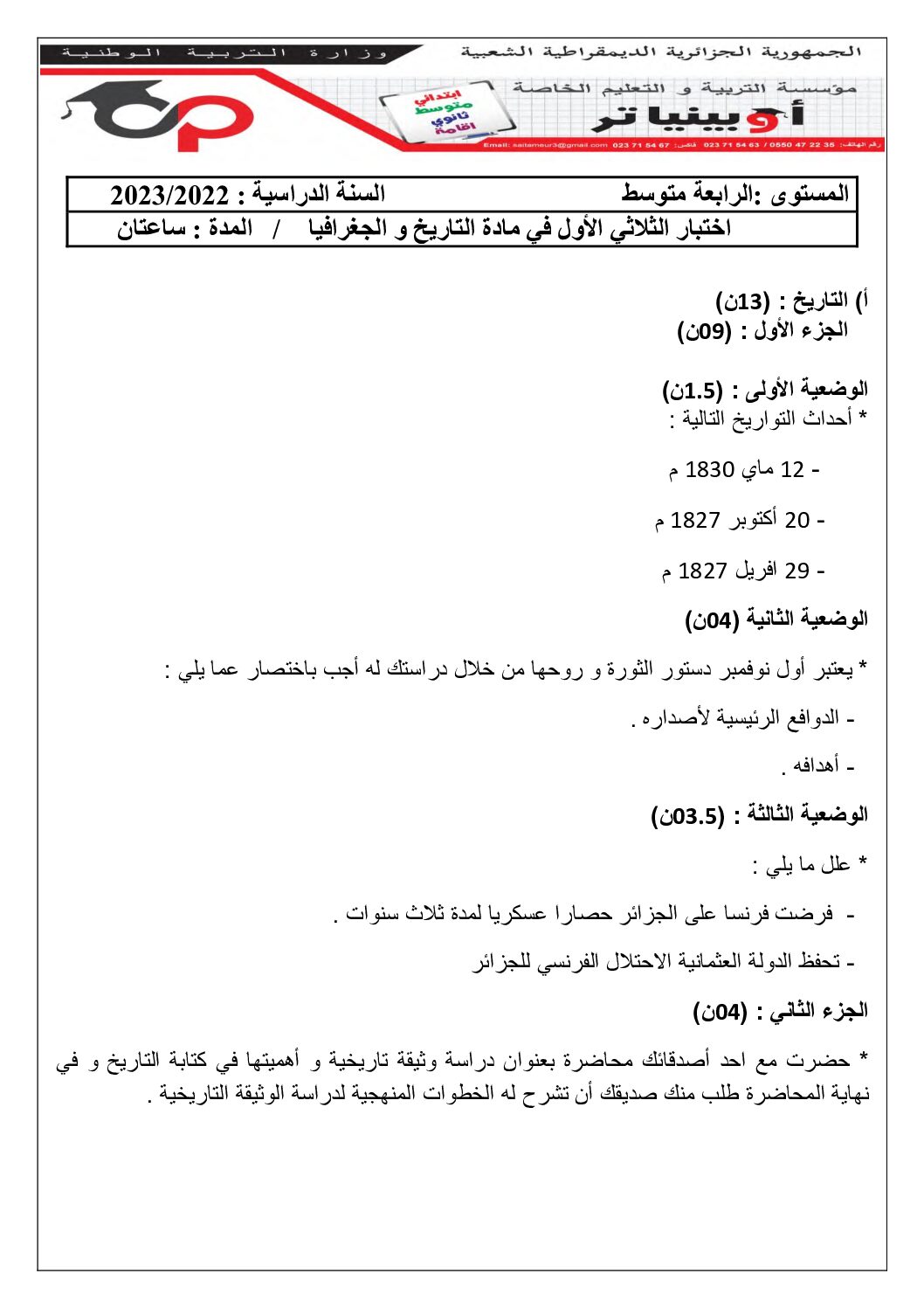 اختبار في التاريخ والجغرافيا الفصل الأول السنة الرابعة متوسط رقم 46