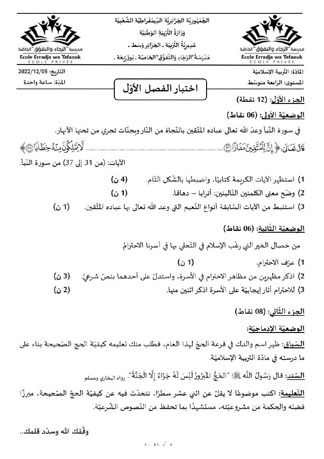 اختبار في التربية الإسلامية الفصل الأول السنة الرابعة متوسط رقم 46