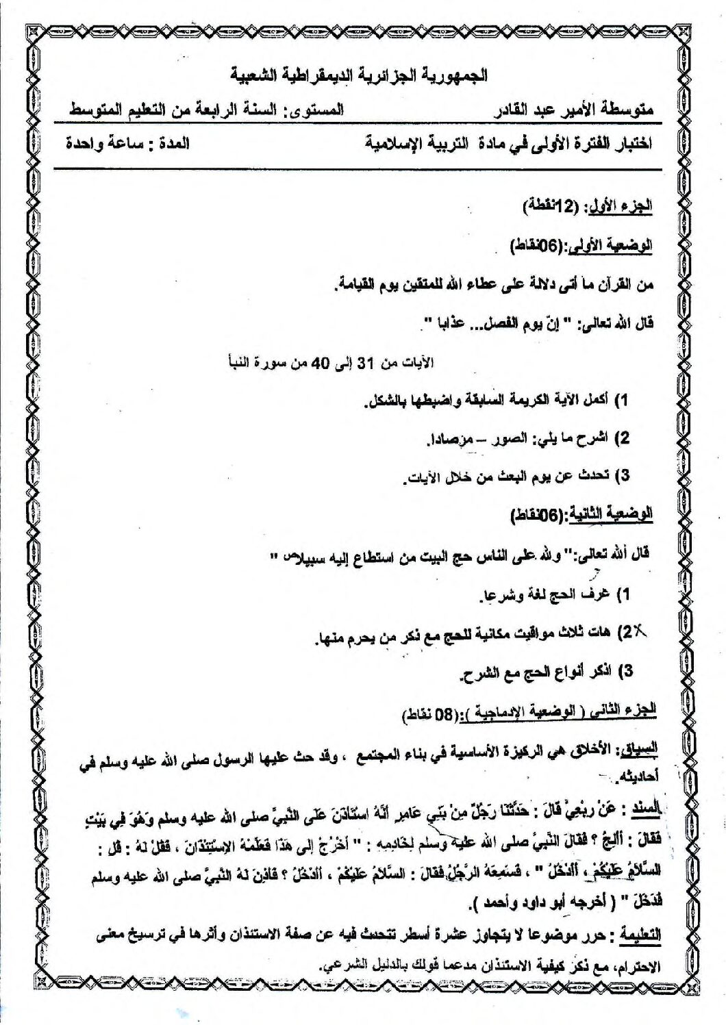 اختبار في التربية المدنية الفصل الأول السنة الرابعة متوسط رقم 46